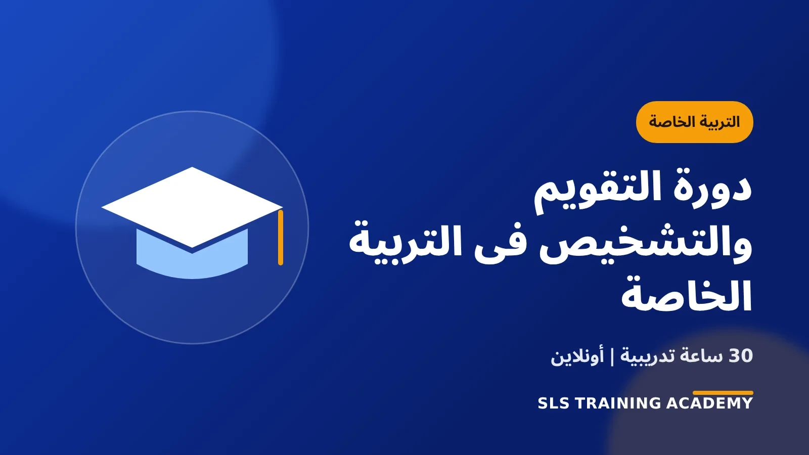 دورة التقويم والتشخيص فى التربية الخاصة