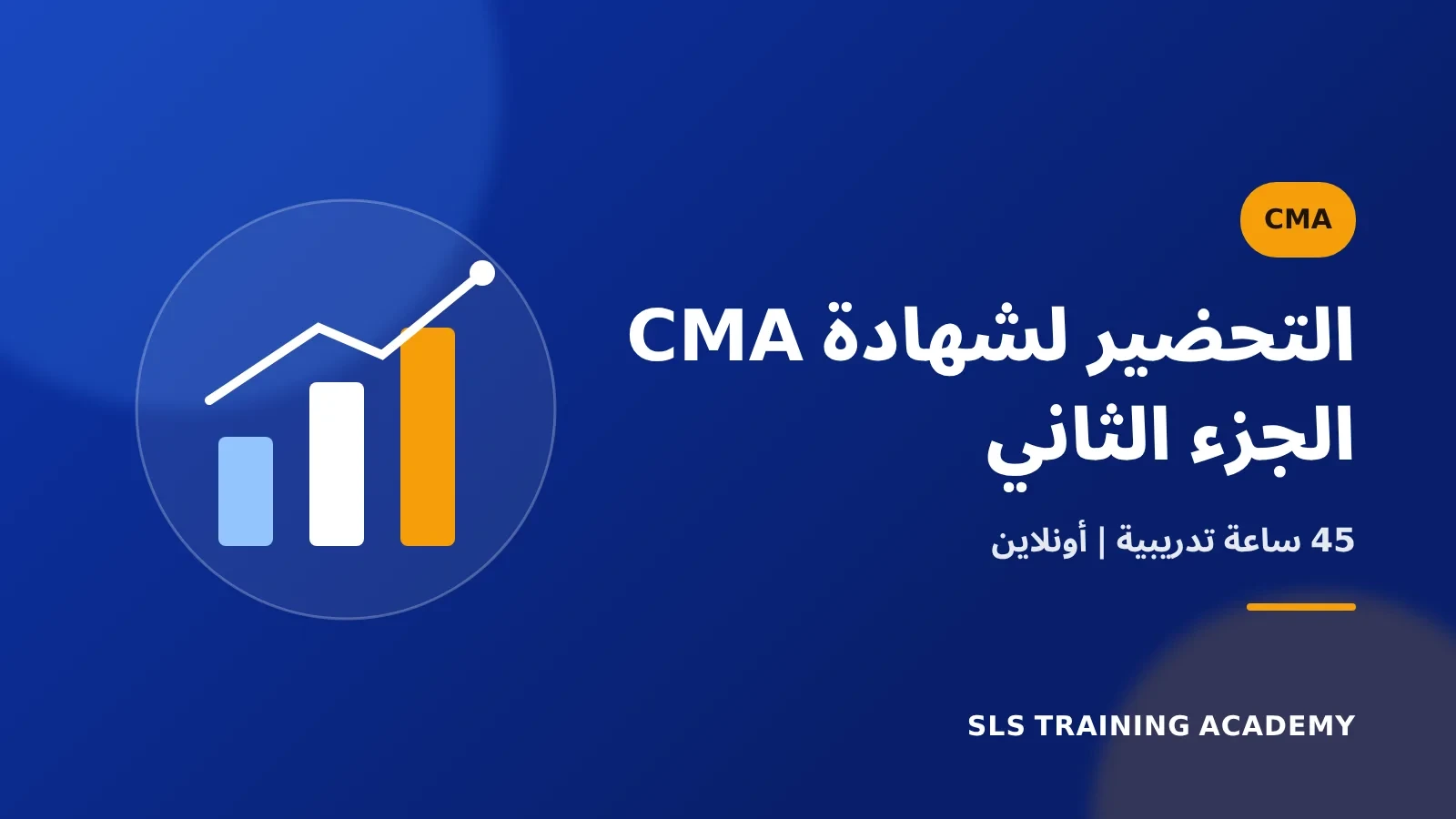 كورس الاعداد لامتحان الجزء الثاني من CMA - Part 2
