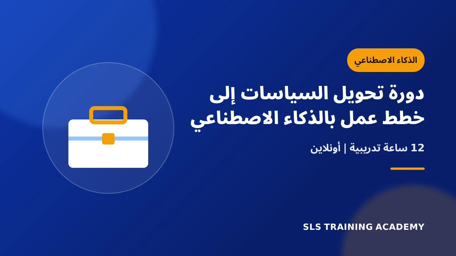 دورة تحويل السياسات إلى خطط عمل بالذكاء الاصطناعي