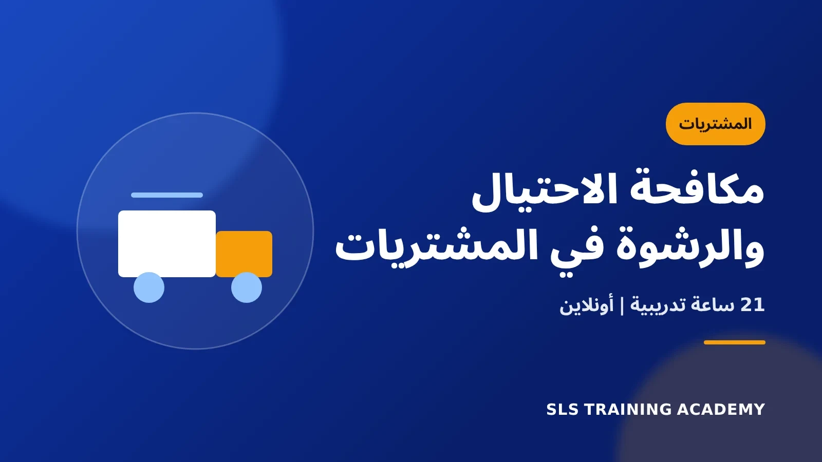 برنامج مكافحة الاحتيال والرشوة في مجال المشتريات