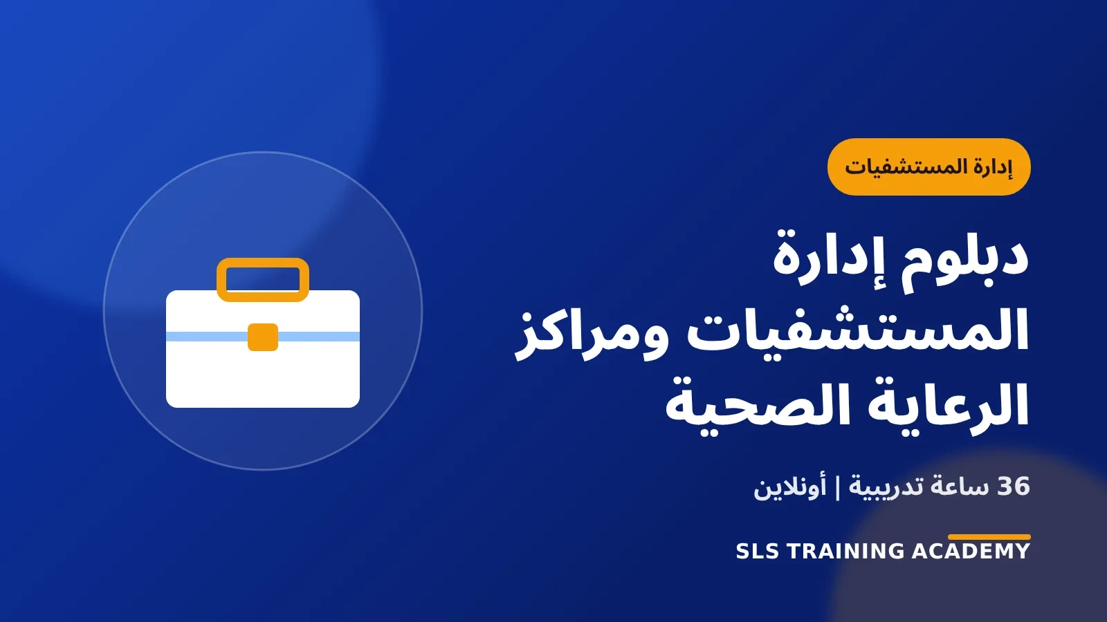دبلوم إدارة المستشفيات ومراكز الرعاية الصحية