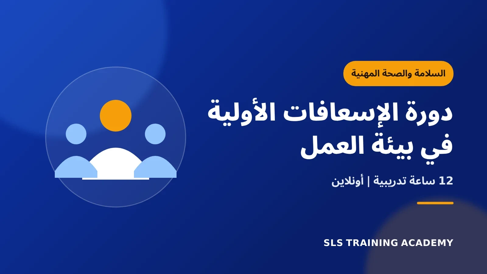 دورة الإسعافات الأولية في بيئة العمل
