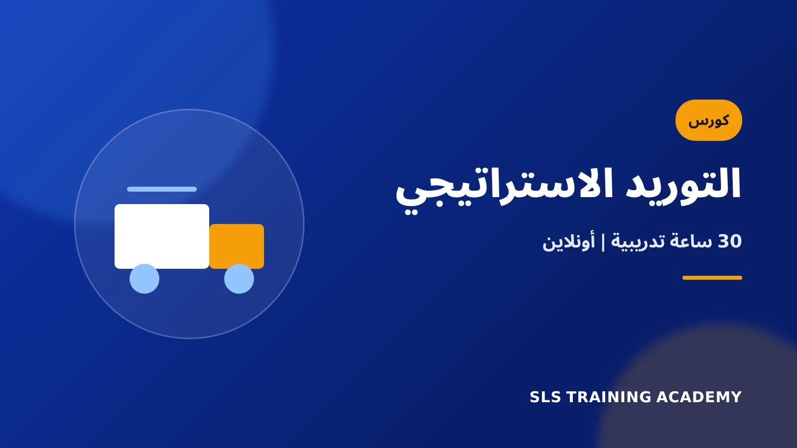 كورس التوريد الاستراتيجي