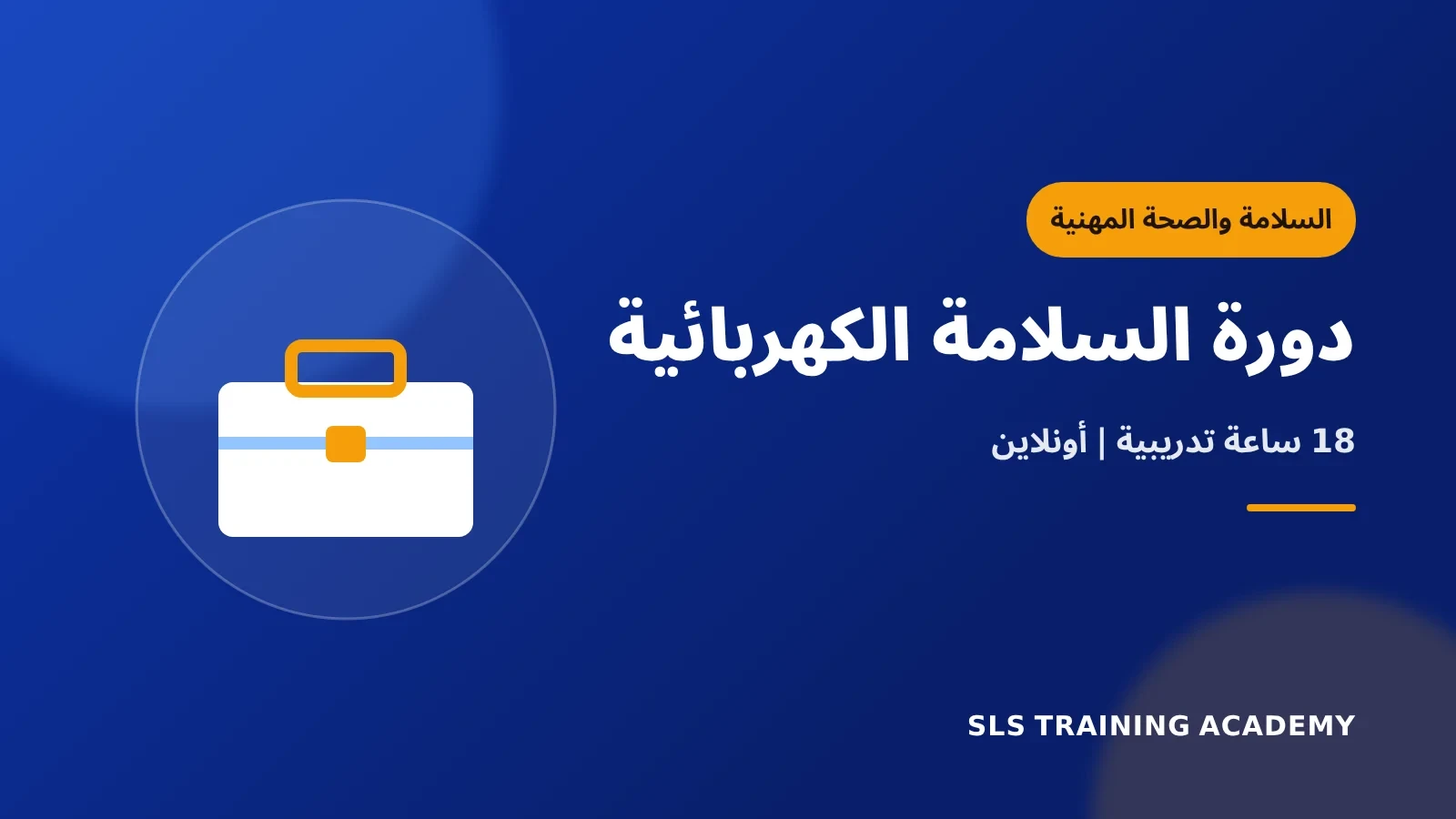 دورة السلامة الكهربائية