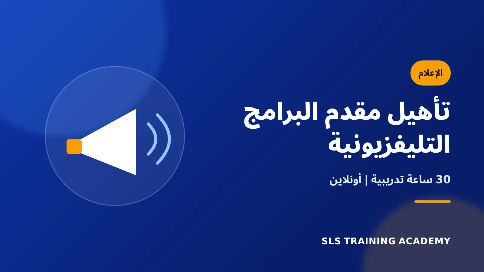 دبلومة تأهيل مقدم البرامج التليفزيونية المحترف