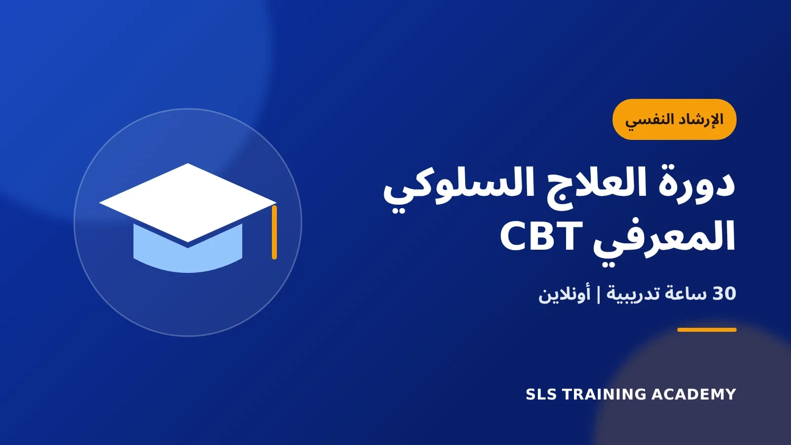 دورة العلاج السلوكي المعرفي CBT