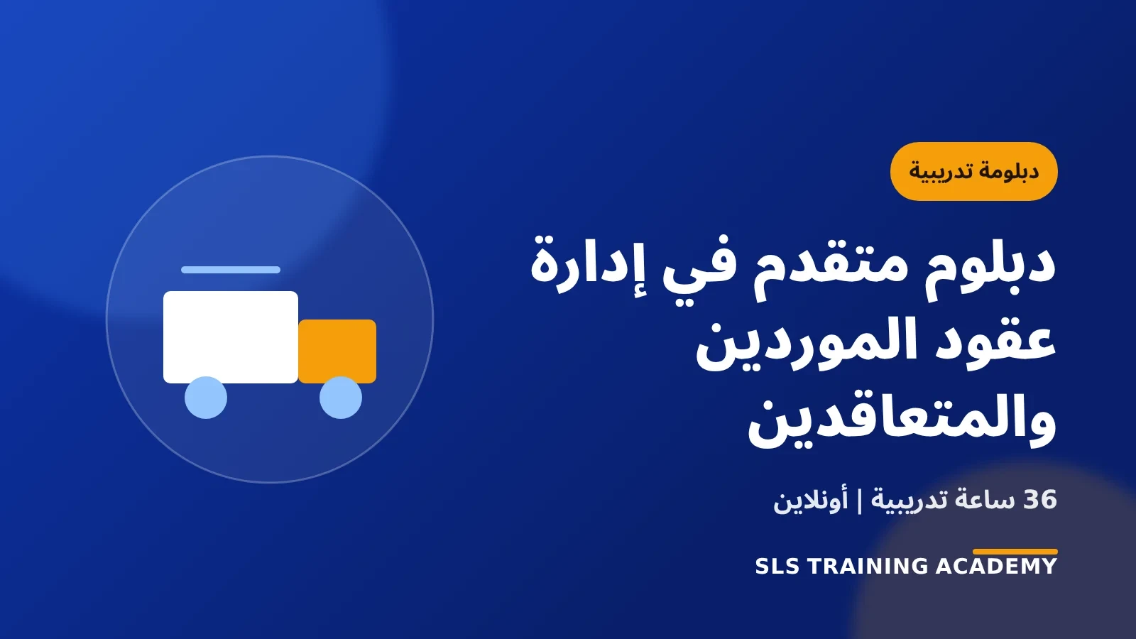 دبلوم متقدم في إدارة عقود الموردين والمتعاقدين