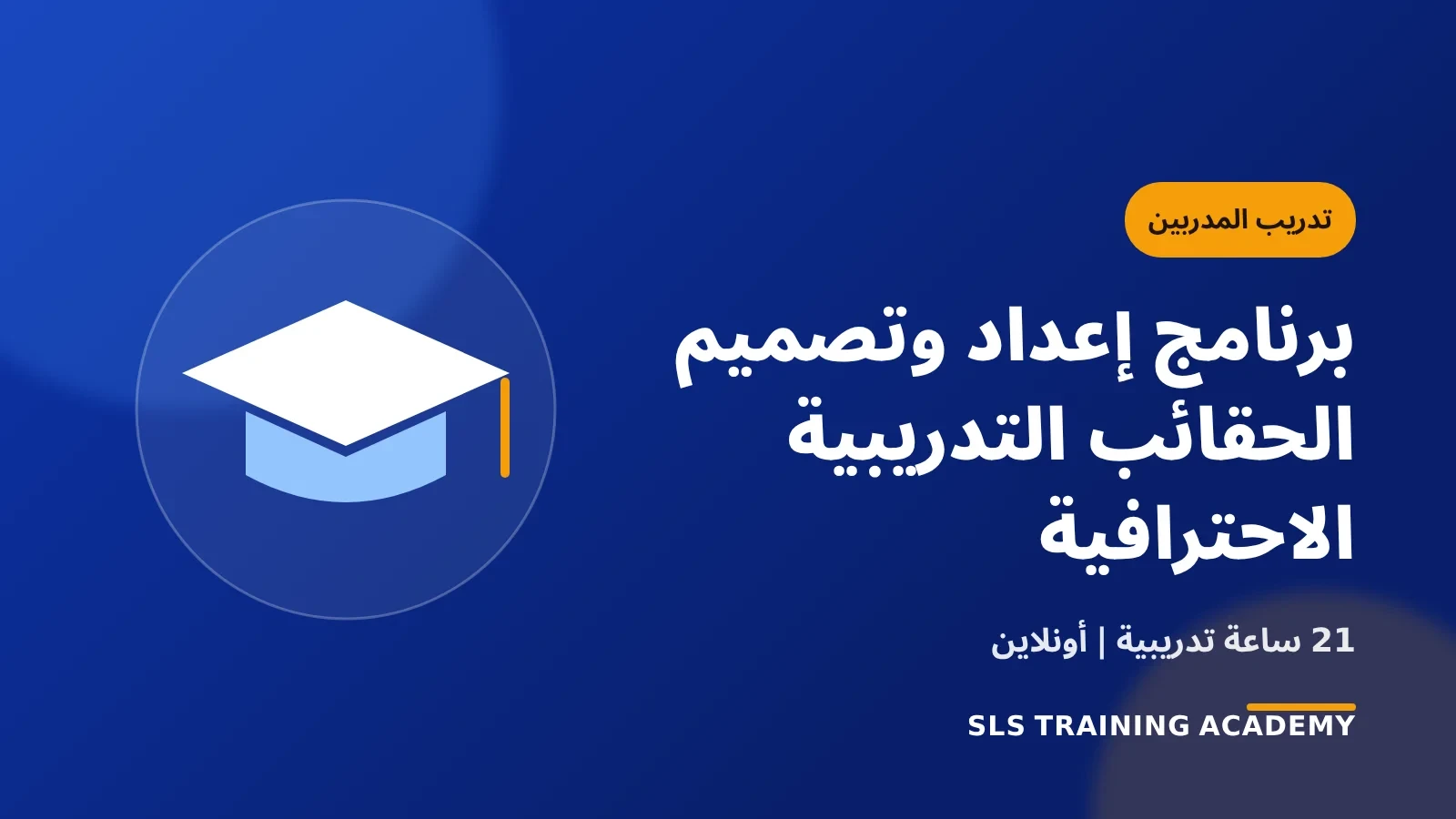 برنامج إعداد وتصميم الحقائب التدريبية الاحترافية