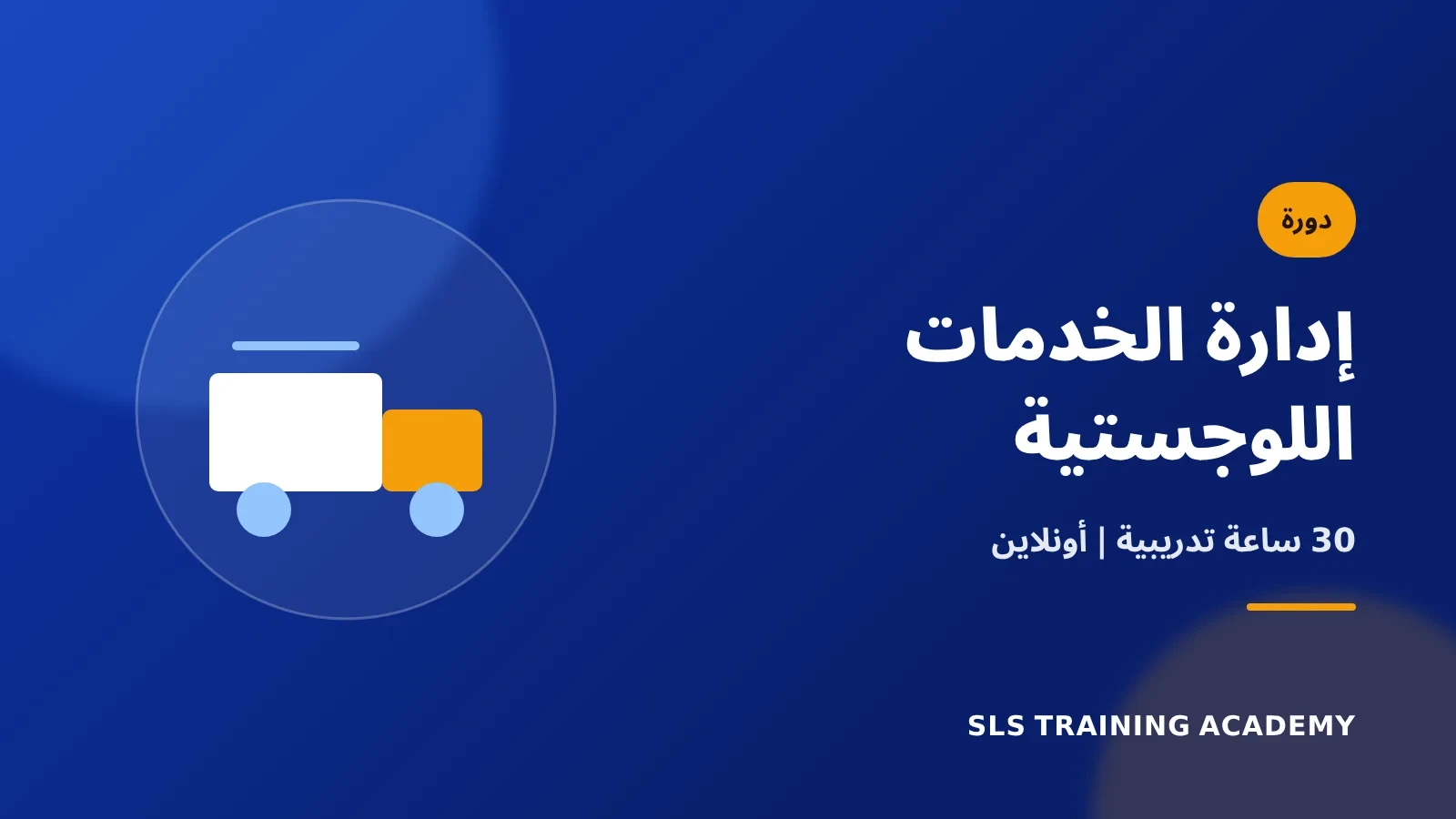 دورة إدارة الخدمات اللوجستية في المؤسسات والشركات