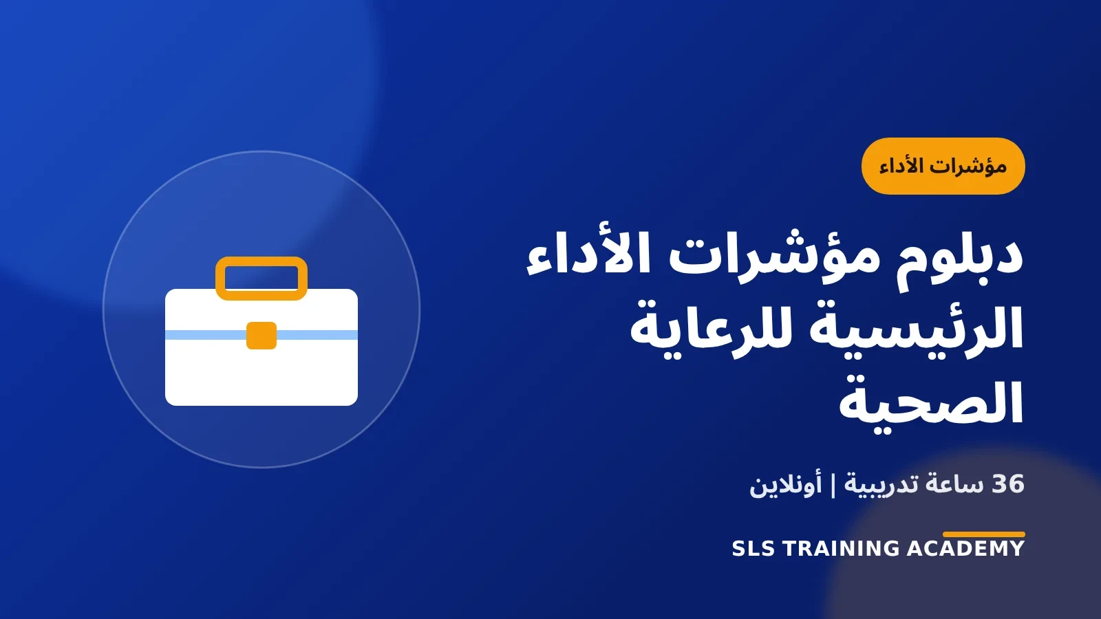 دبلوم مؤشرات الأداء الرئيسية للرعاية الصحية