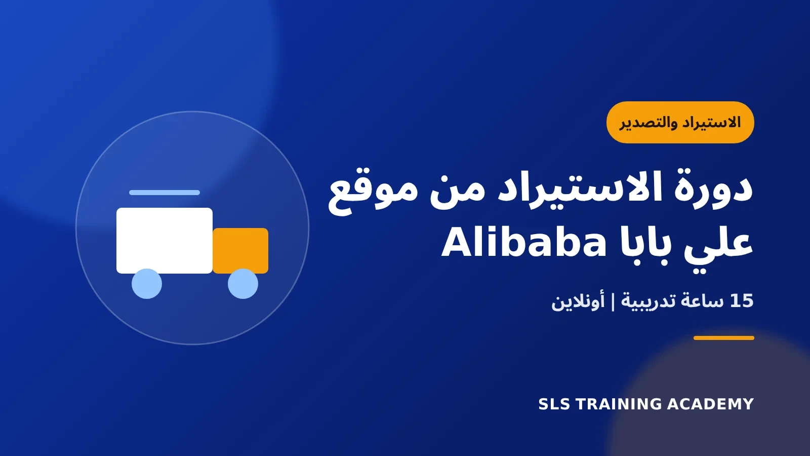 دورة الاستيراد من موقع علي بابا Alibaba