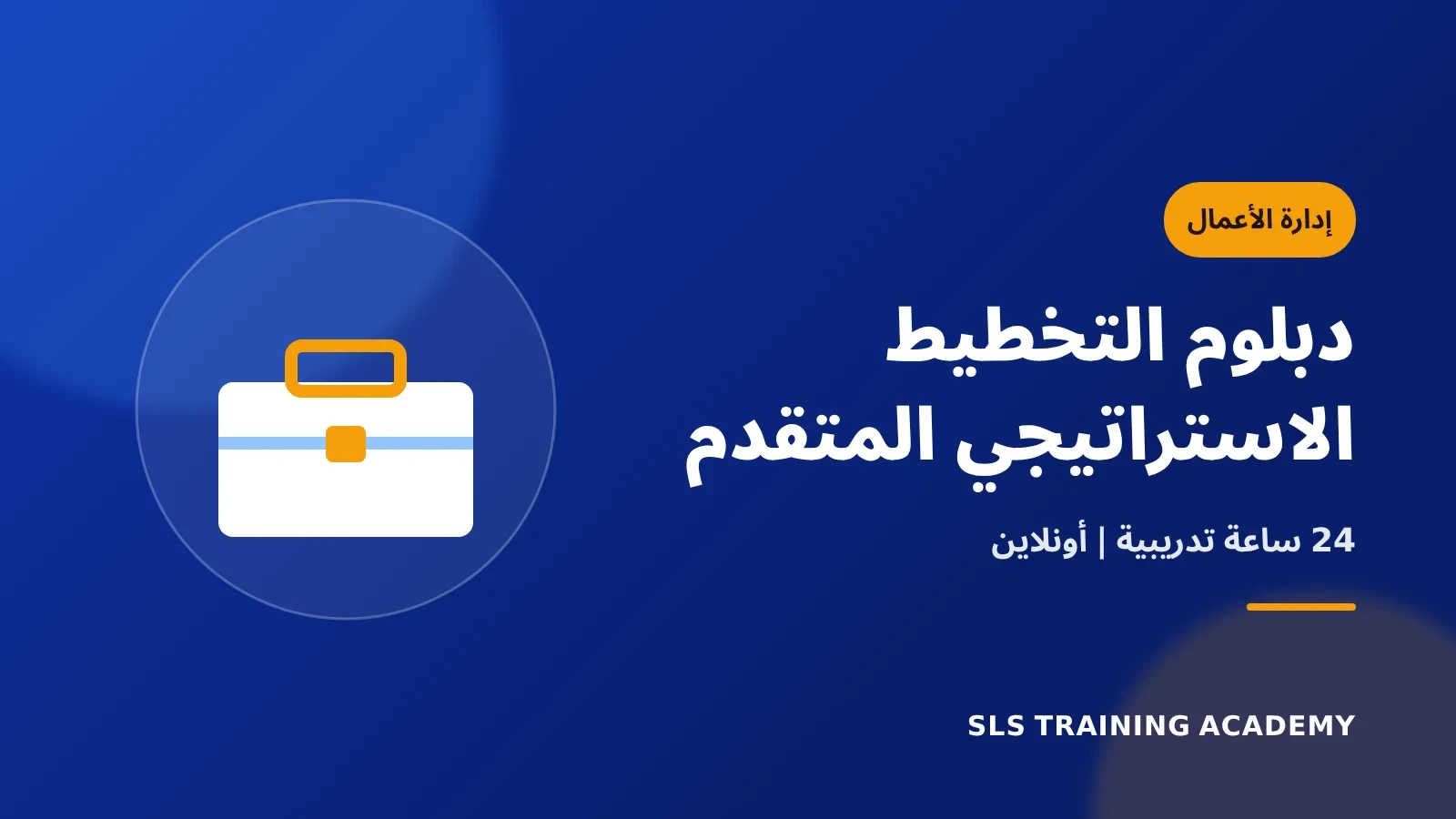 دبلوم التخطيط الاستراتيجي المتقدم