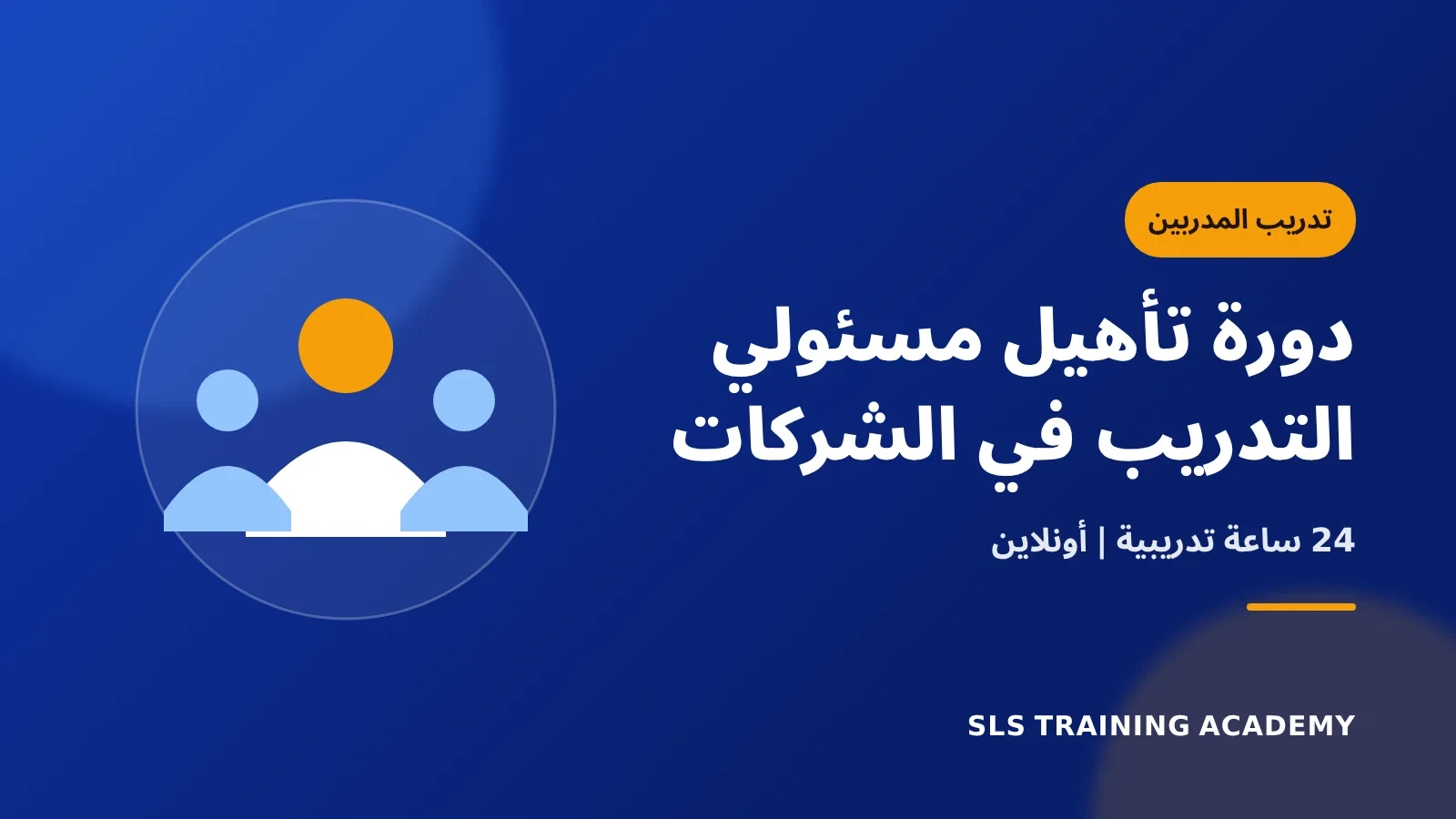 دورة تأهيل مسئولي التدريب في الشركات