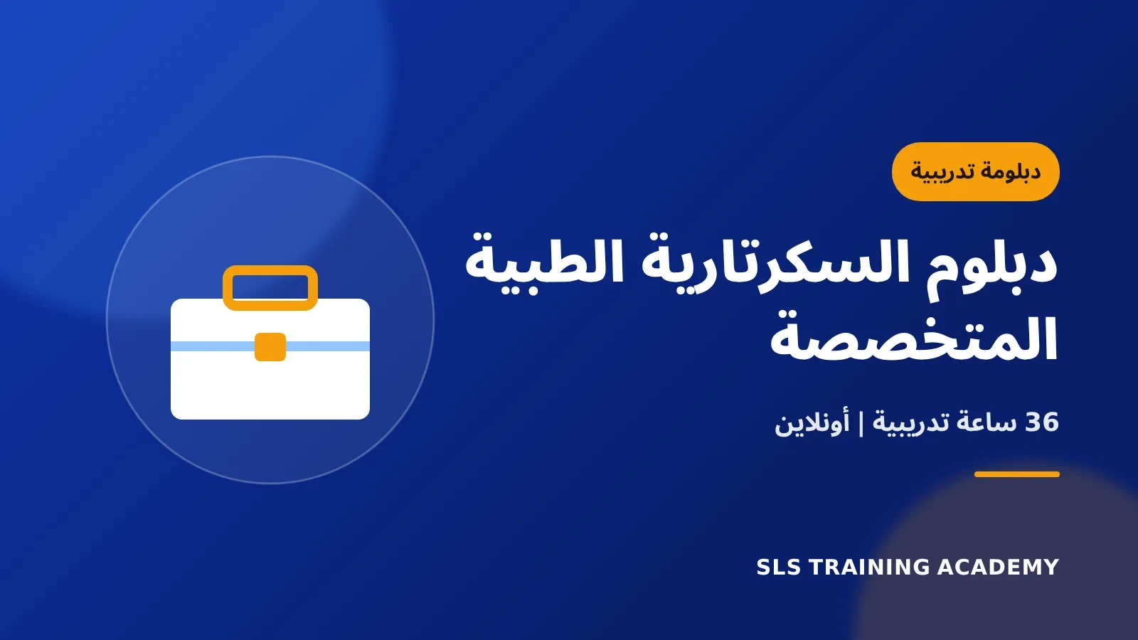 دبلوم السكرتارية الطبية المتخصصة