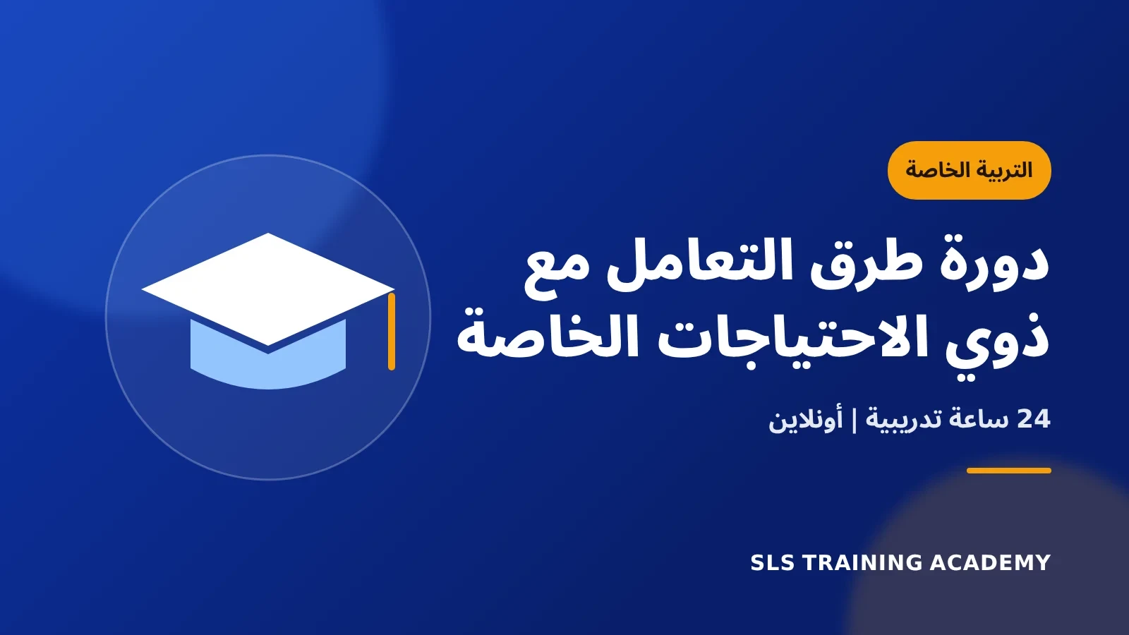 دورة طرق التعامل مع ذوي الاحتياجات الخاصة