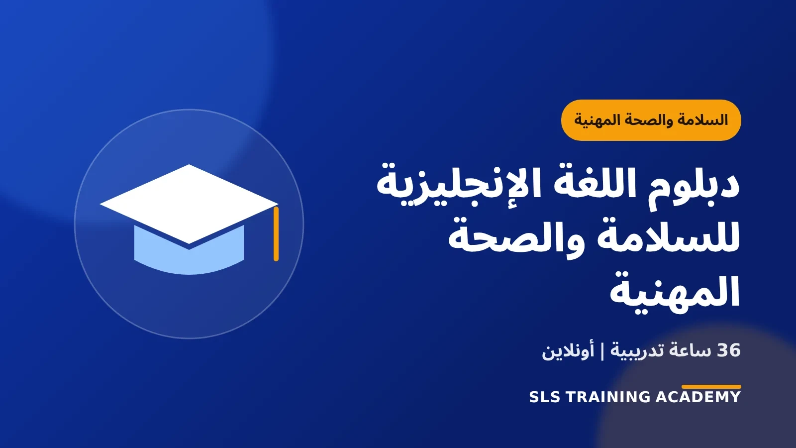 دبلوم اللغة الإنجليزية للسلامة والصحة المهنية