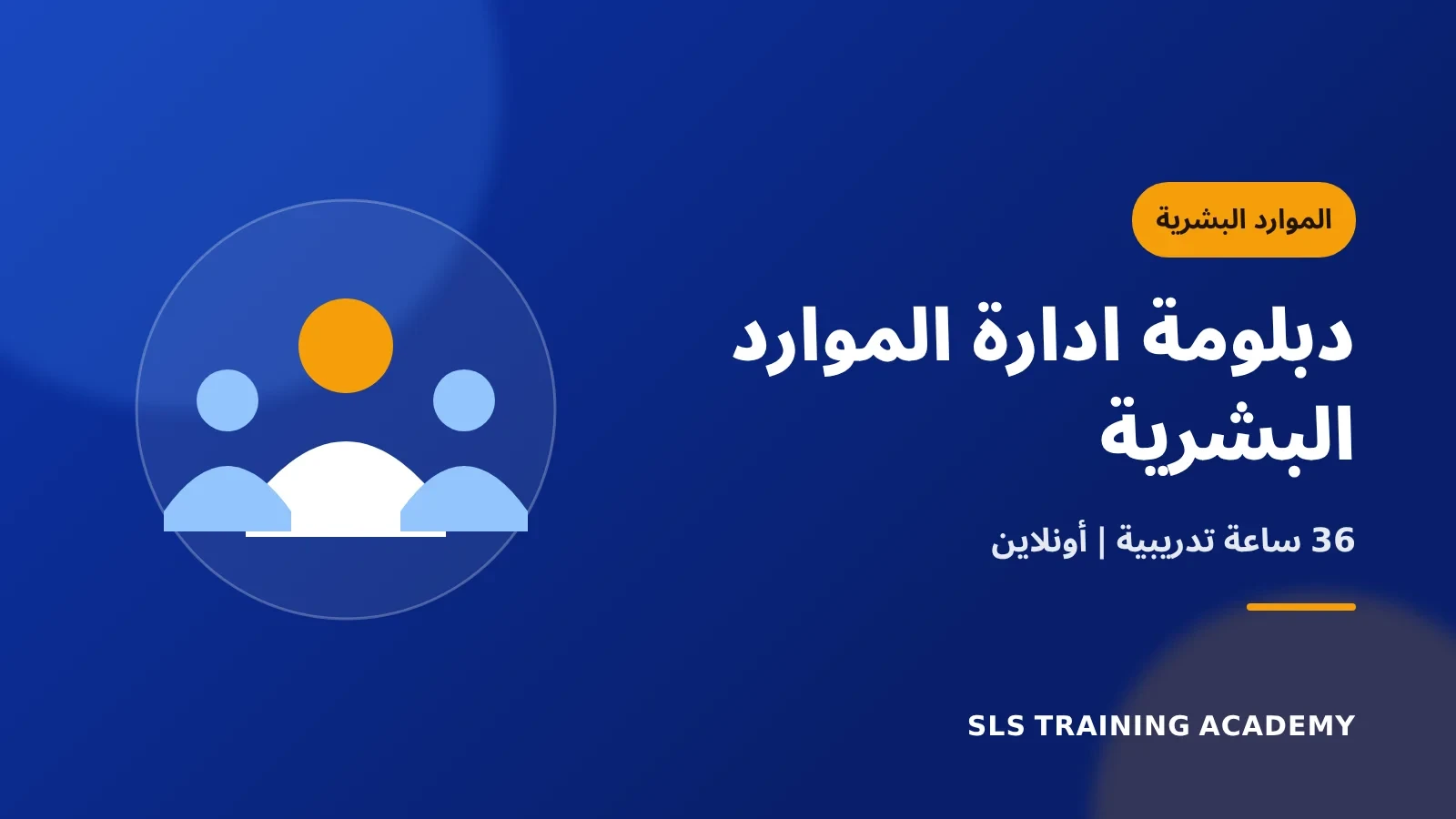 دبلومة ادارة الموارد البشرية