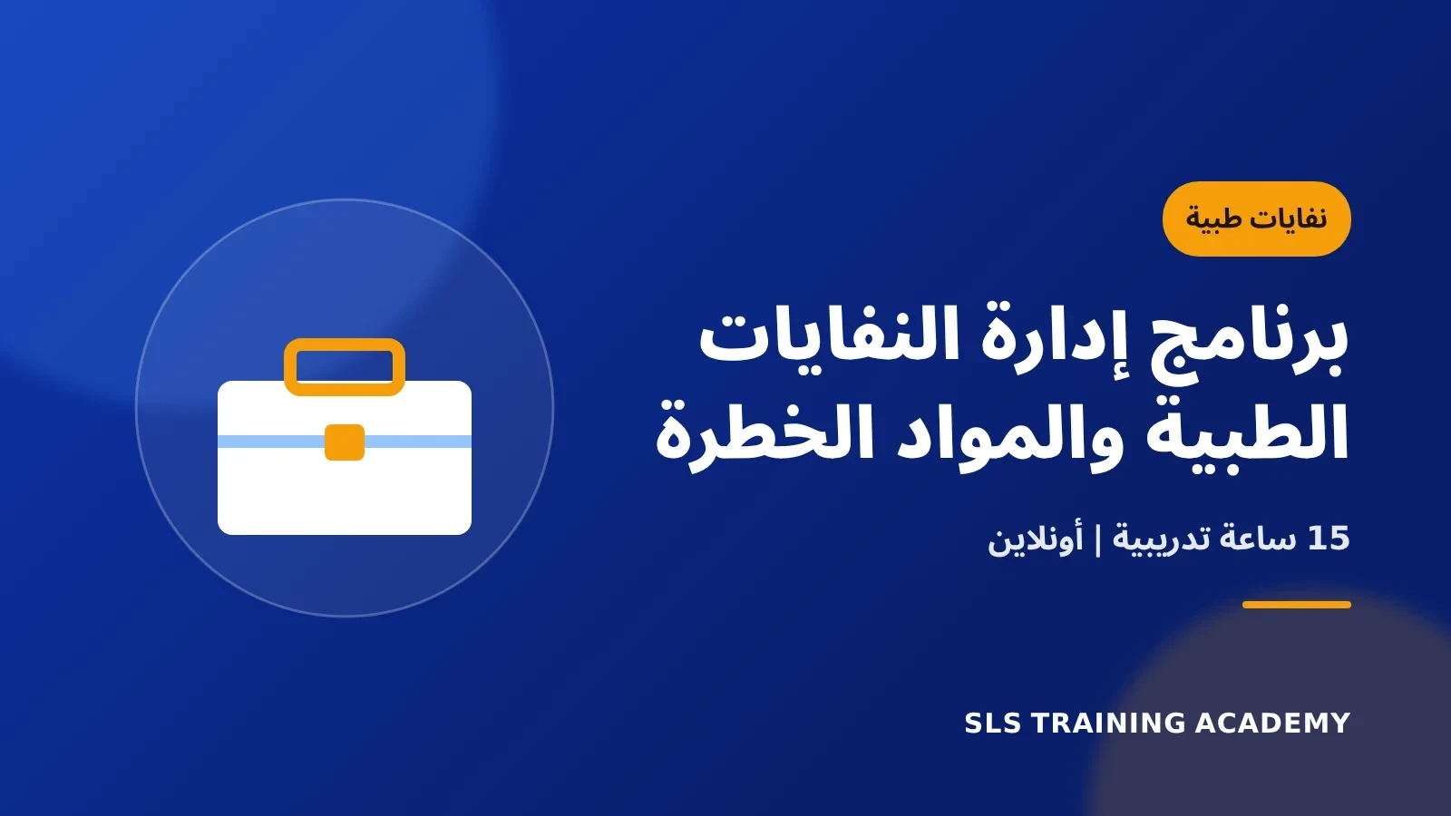 برنامج إدارة النفايات الطبية والمواد الخطرة