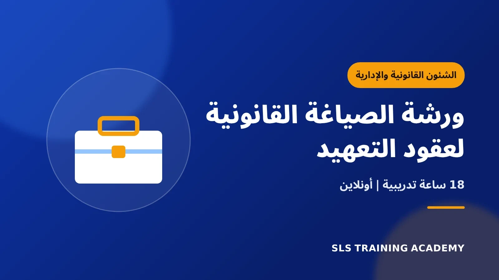ورشة الصياغة القانونية لعقود التعهيد
