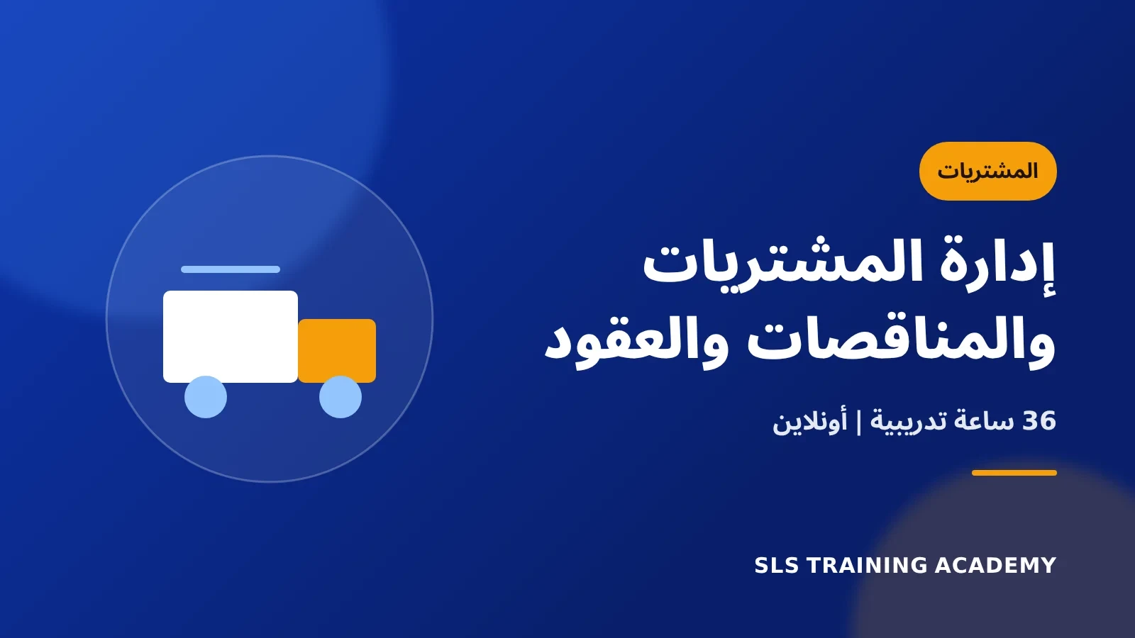 برنامج إدارة المشتريات والمناقصات والعقود