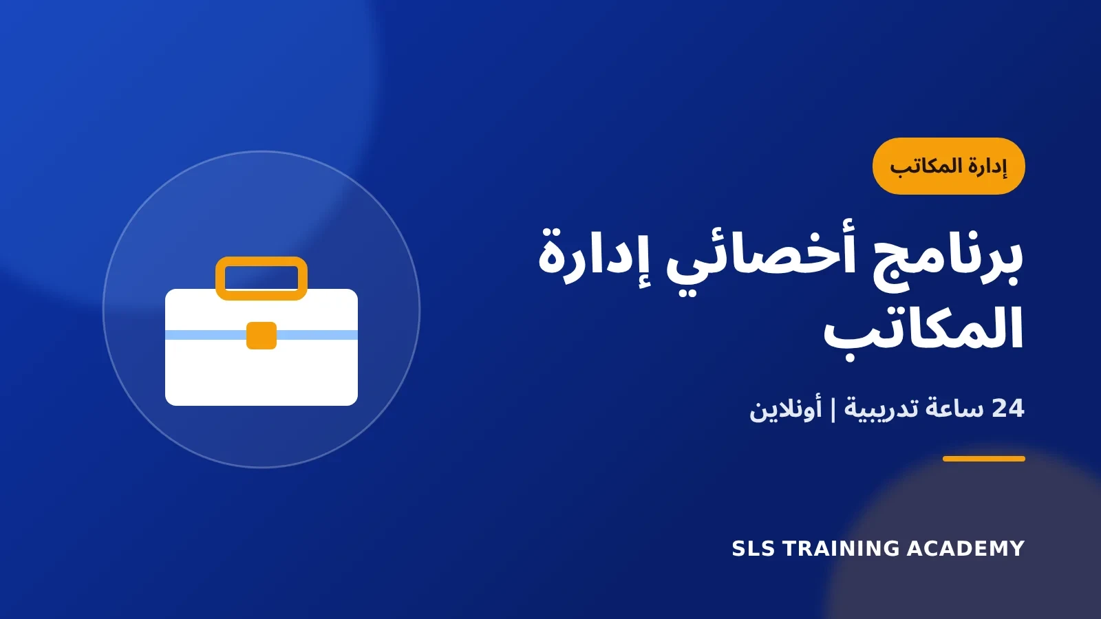 برنامج أخصائى إدارة المكاتب - Office Management Specialist
