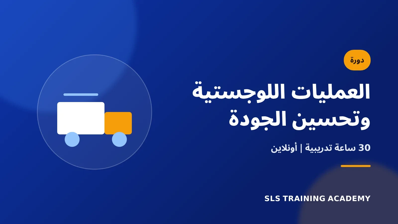 دورة إدارة العمليات اللوجستية وتحسين جودة المنتج أو الخدمة