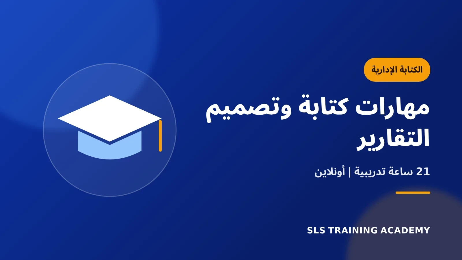 دورة مهارات كتابة وتصميم التقارير