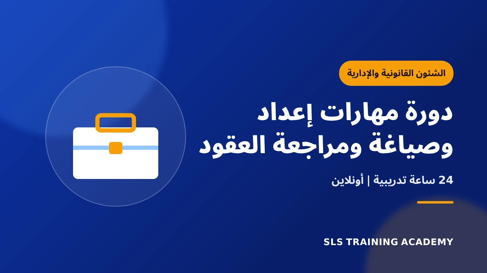 دورة مهارات إعداد وصياغة ومراجعة العقود