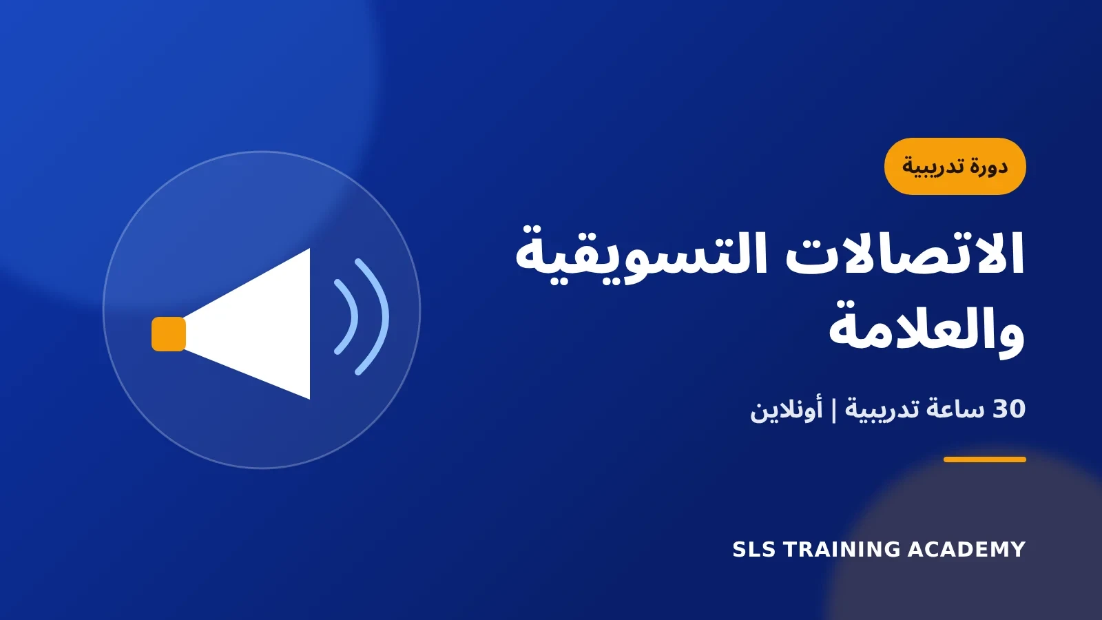 دورة الاتصالات التسويقية وادارة العلامة التجارية