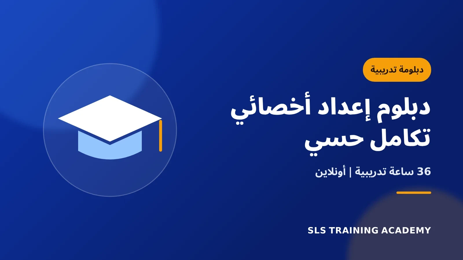 دبلوم اعداد اخصائي تكامل حسي