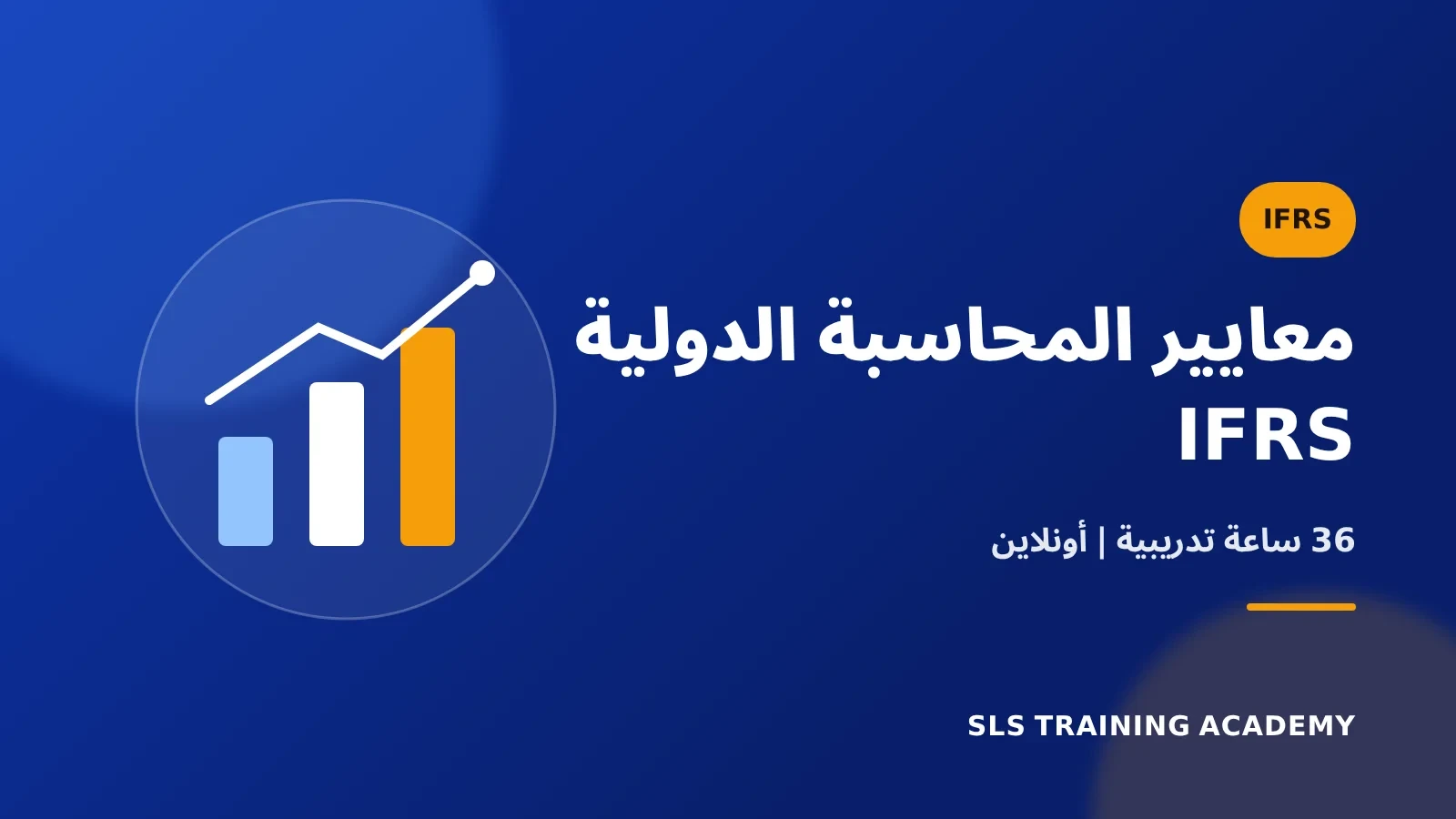 برنامج معايير المحاسبة الدولية لإعداد التقارير المالية IFRS