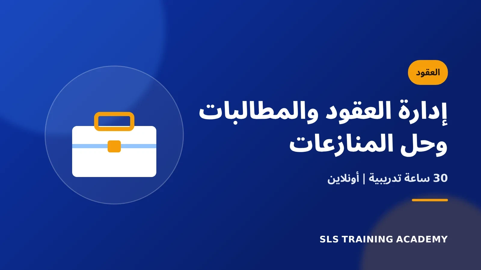 برنامج ادارة العقود ومطالباتها وتسوية النزاعات الناشئة عنها