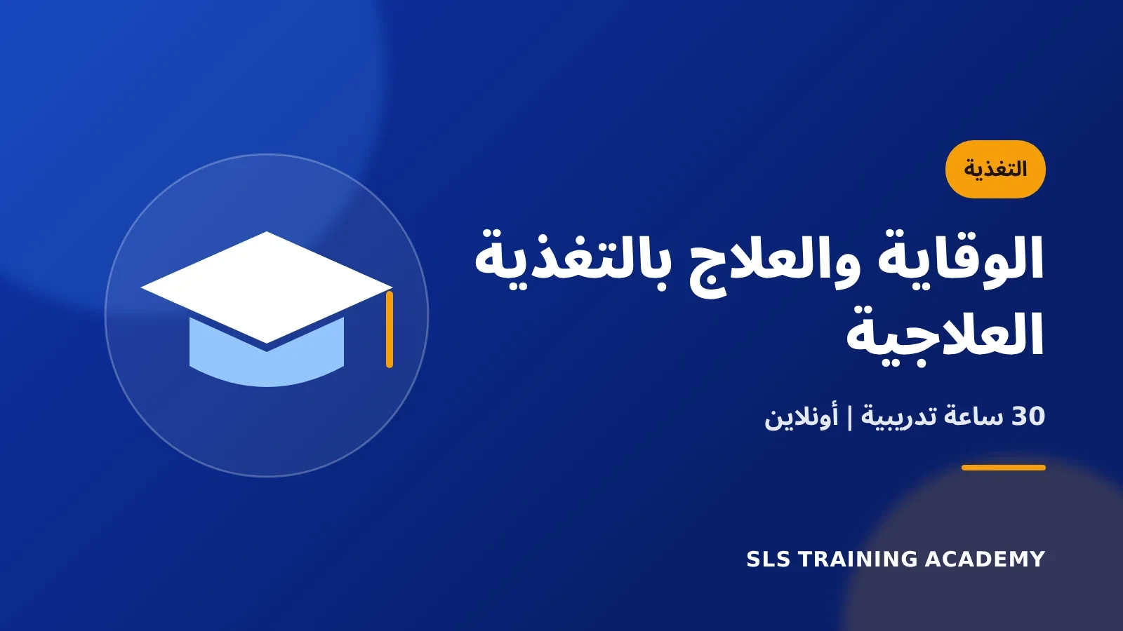 دورة الوقاية والعلاج بالتغذية العلاجية