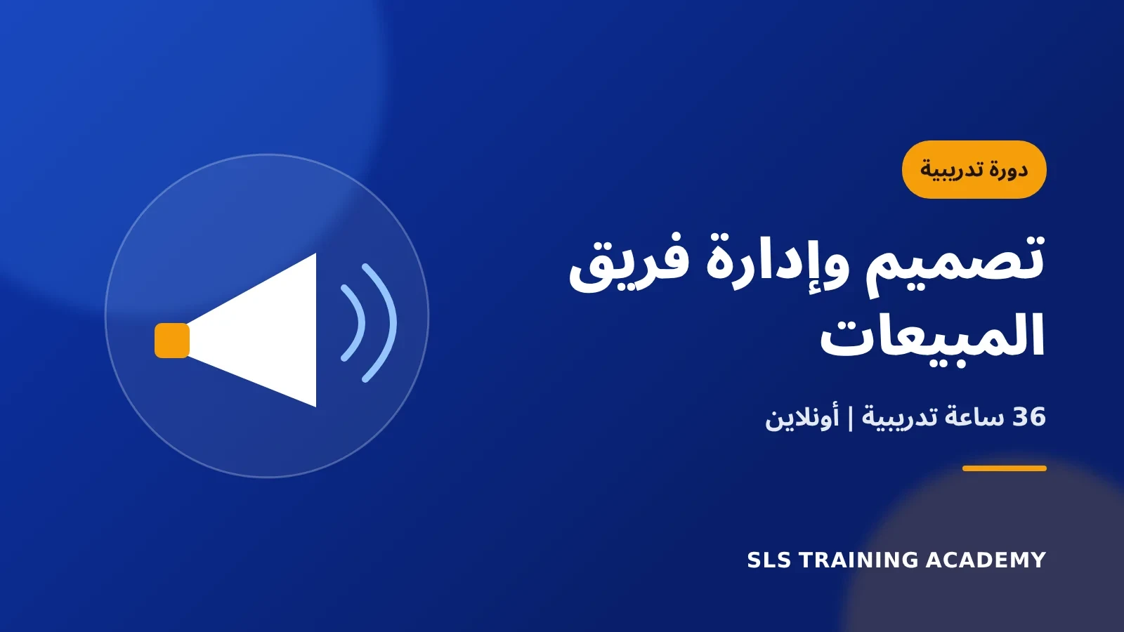 دورة تصميم وادارة فريق المبيعات