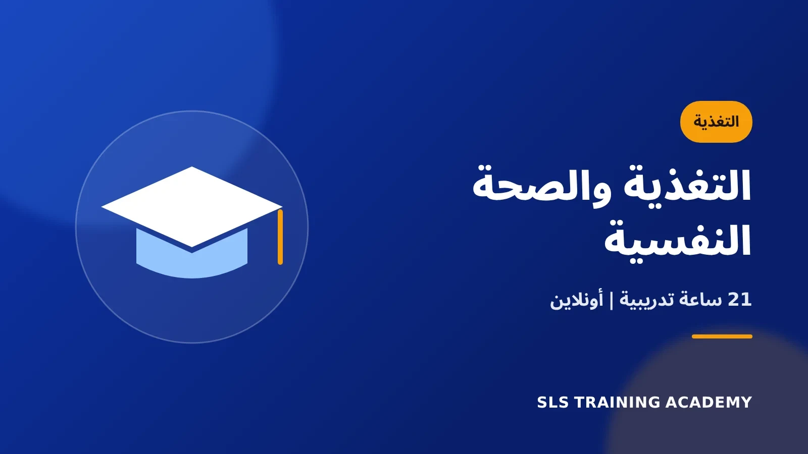 كورس التغذية المثالية لتحسين الصحة النفسية