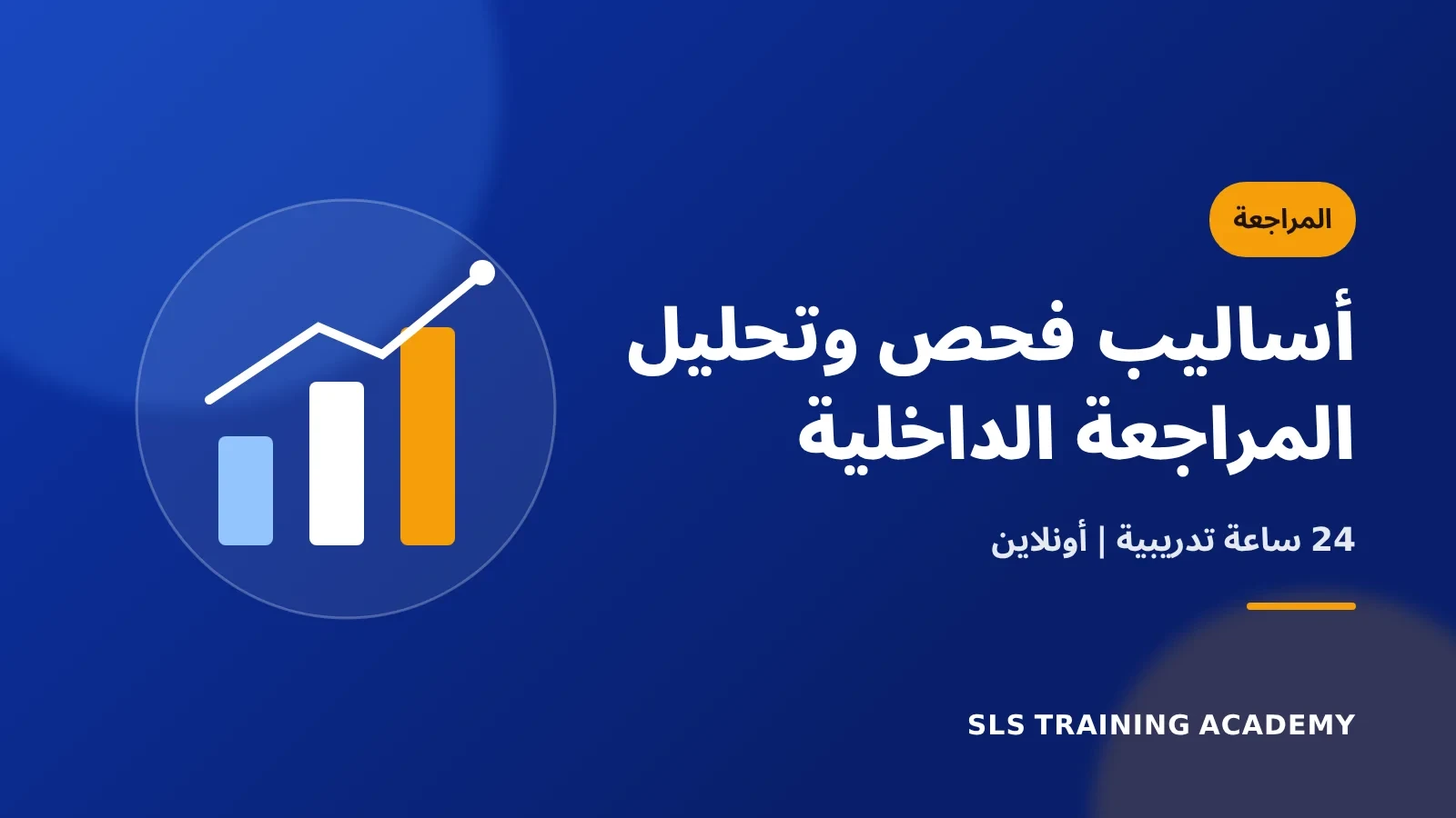 دورة أساليب الفحص والتحليل في المراجعة الداخلية