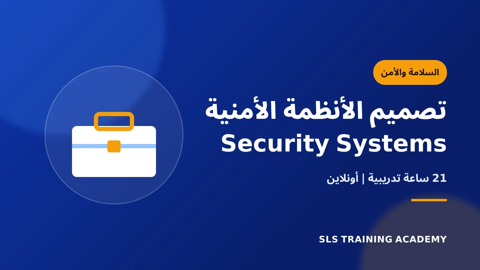 دورة أساسيات تصميم الأنظمة الأمنية - Security Systems