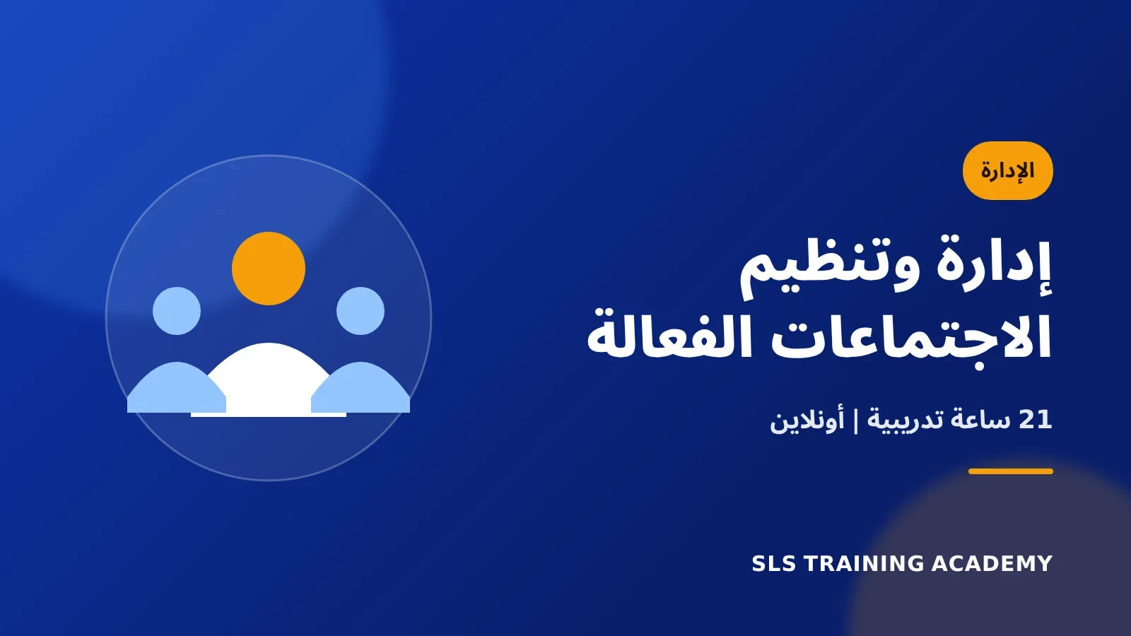 دورة تدريبية في إدارة وتنظيم الاجتماعات الفعالة