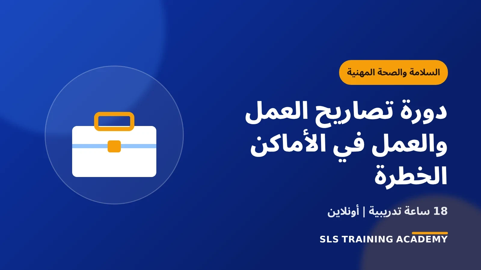 دورة تصاريح العمل والعمل في الأماكن الخطرة