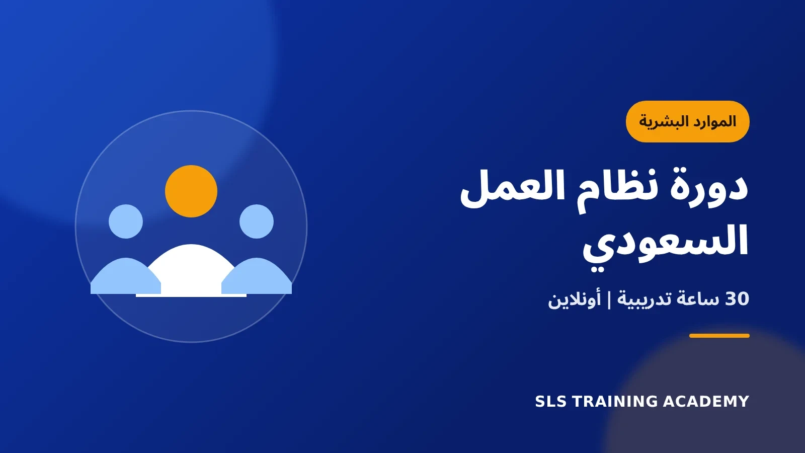 دورة نظام العمل السعودي