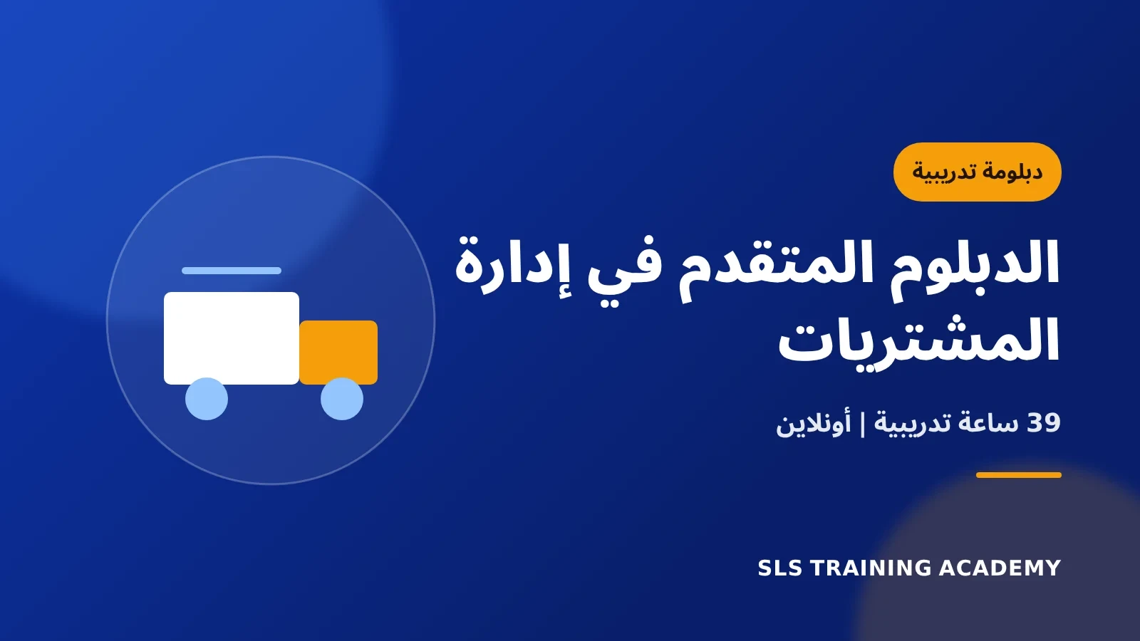 الدبلوم المتقدم في ادارة المشتريات
