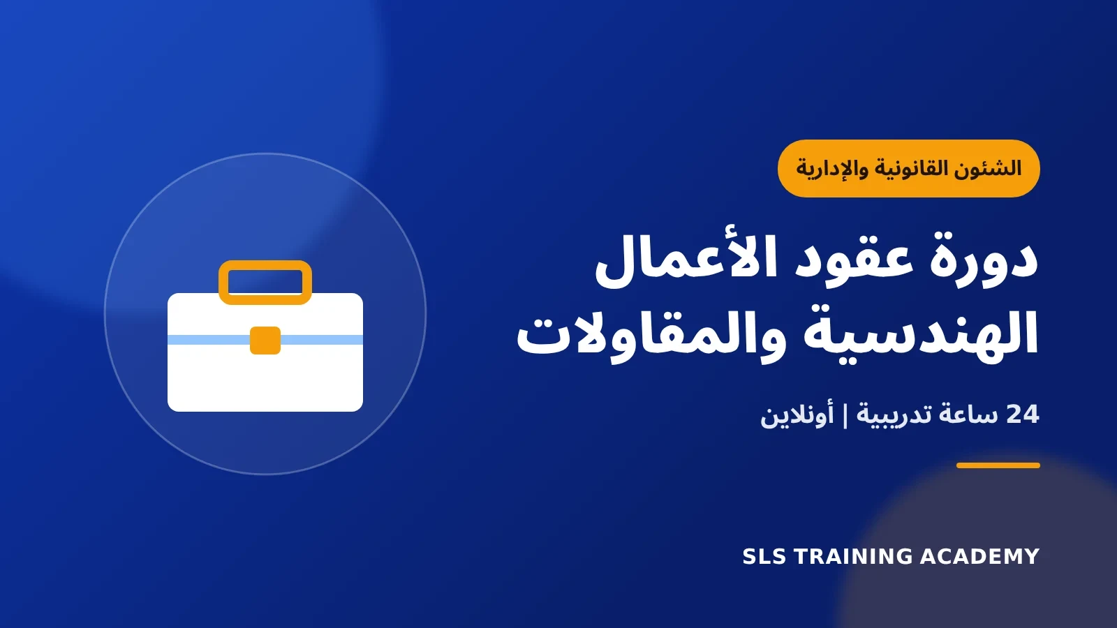 دورة عقود الأعمال الهندسية والمقاولات