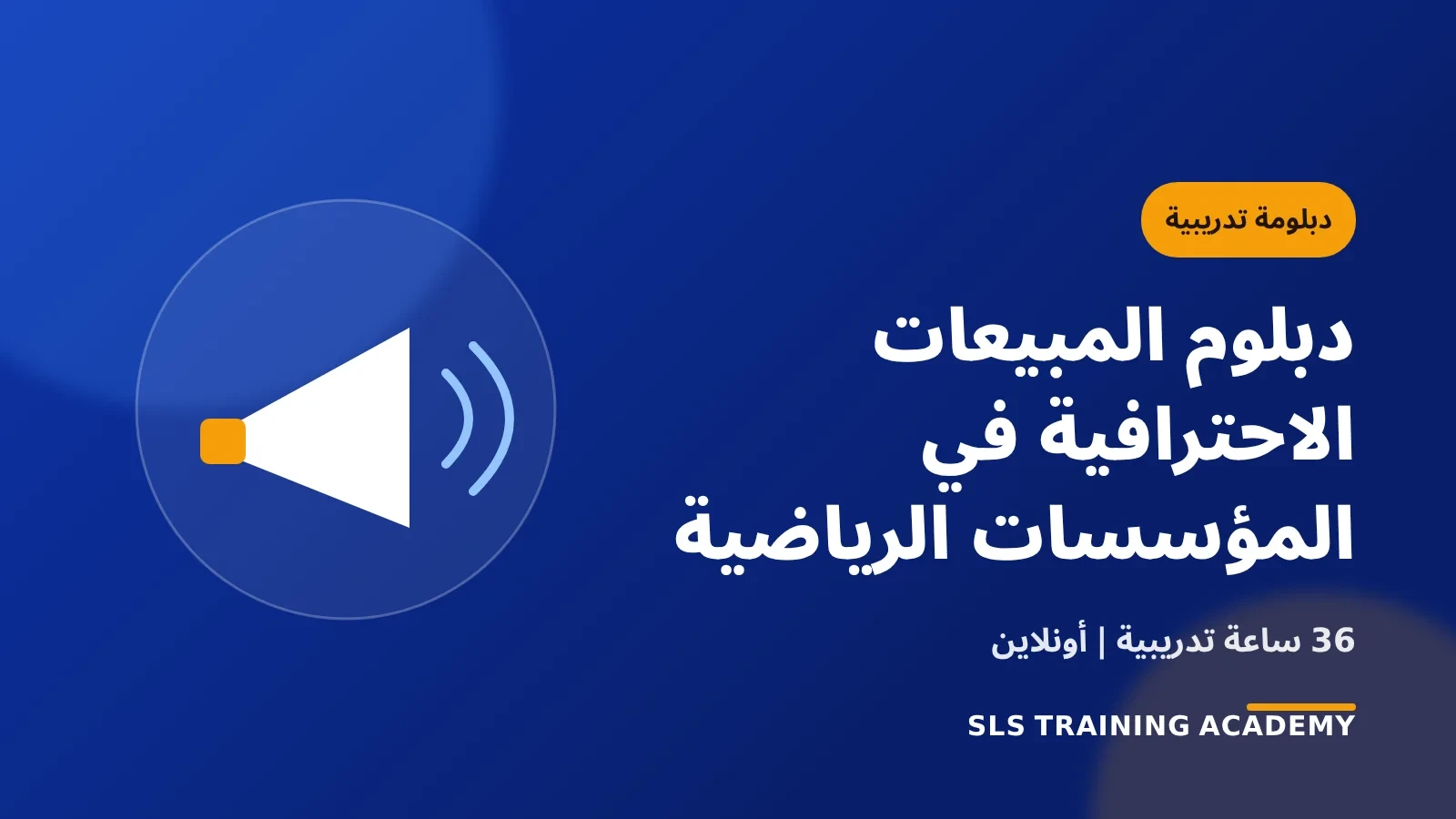 دبلوم المبيعات الاحترافية فى المؤسسات الرياضية