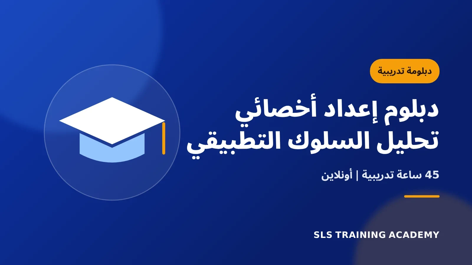 دبلوم إعداد أخصائي تحليل السلوك التطبيقي الشامل