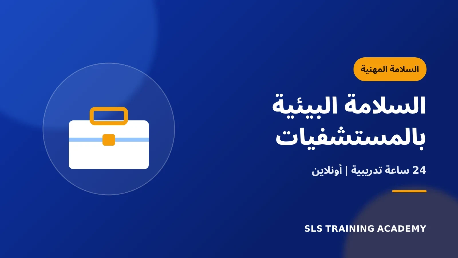 كورس إدارة السلامة البيئية بالمستشفيات ومراكز الرعاية الصحية