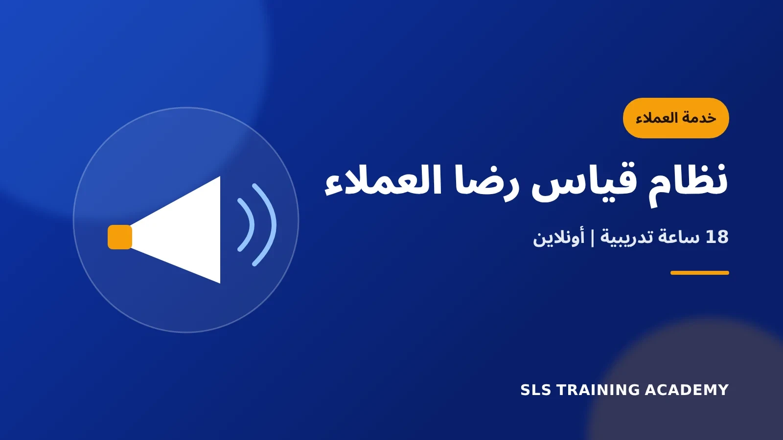 ورشة كيفية انشاء نظام لقياس رضا العملاء