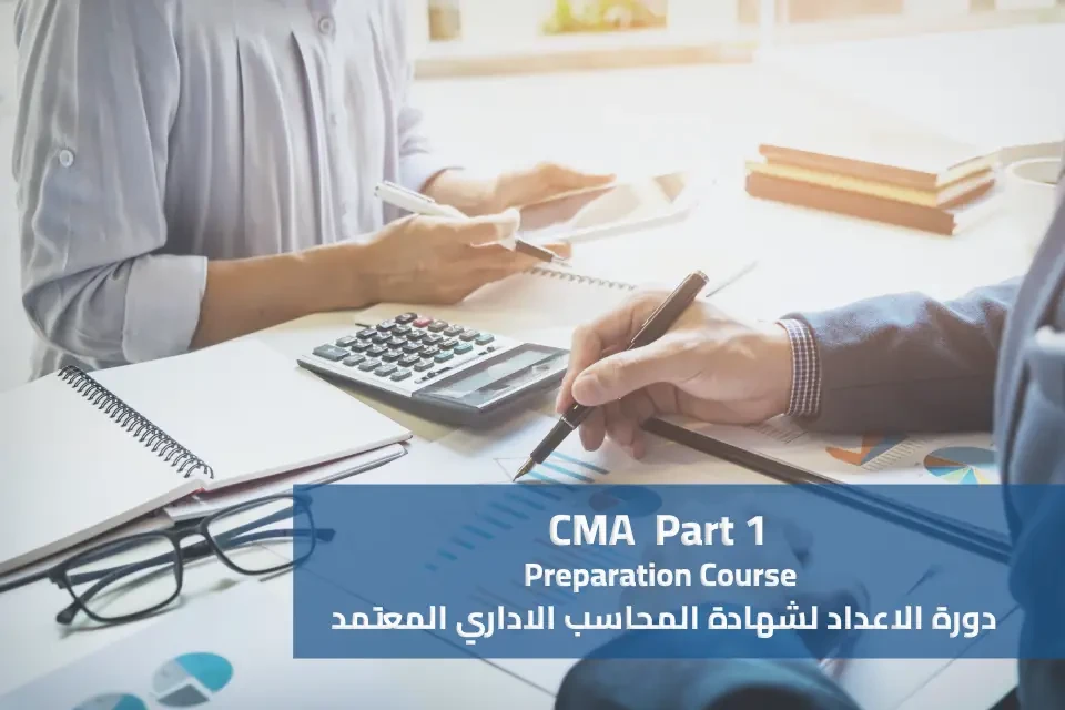 دورة الاعداد لشهادة المحاسب الادارى المعتمد CMA - الجزء الأول