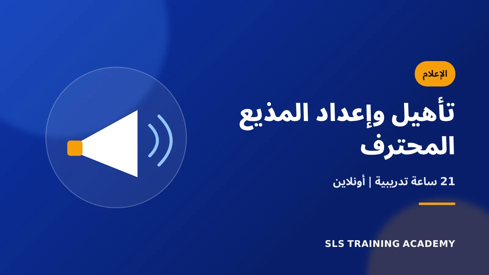 كورس تأهيل وإعداد المذيع المحترف