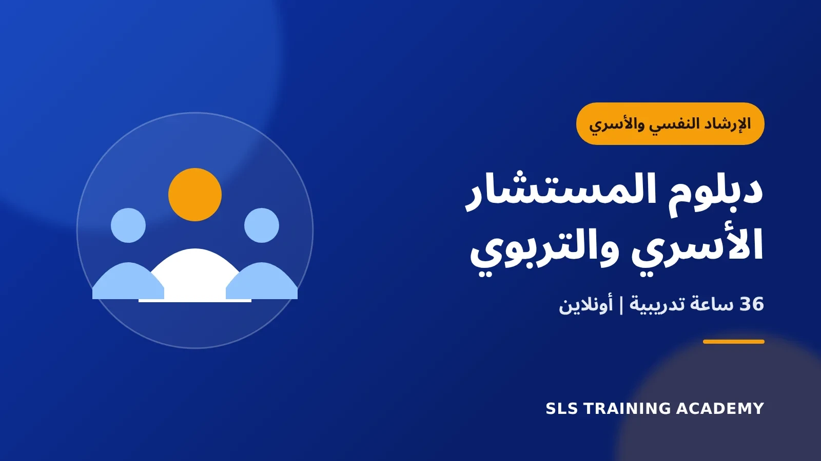دبلوم المستشار الأسري والتربوي