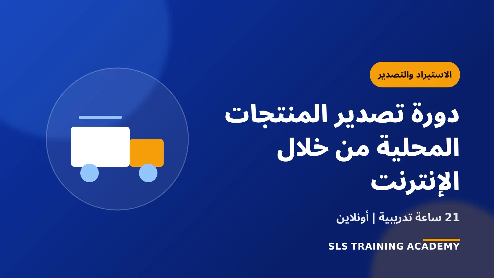 دورة تصدير المنتجات المحلية من خلال الإنترنت